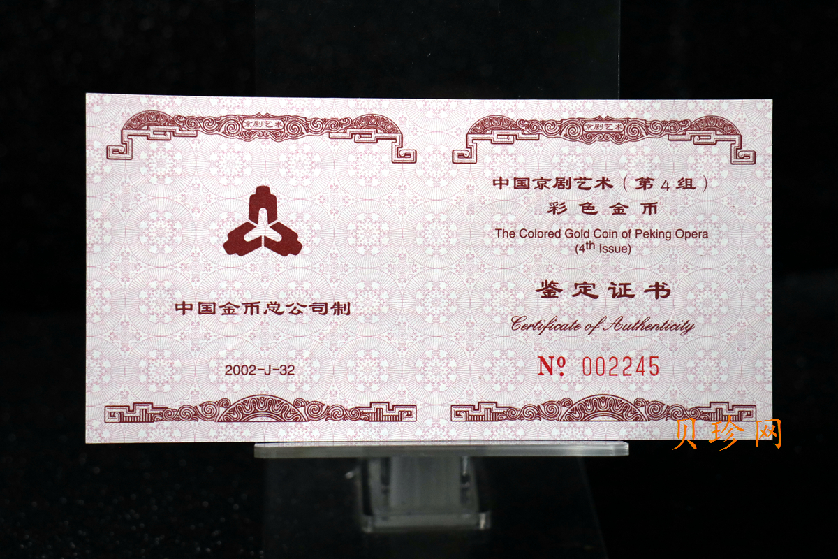 【021201】2002年中国京剧艺术彩色金银纪念币（第4组）-闹天宫1/2盎司彩色精制金币