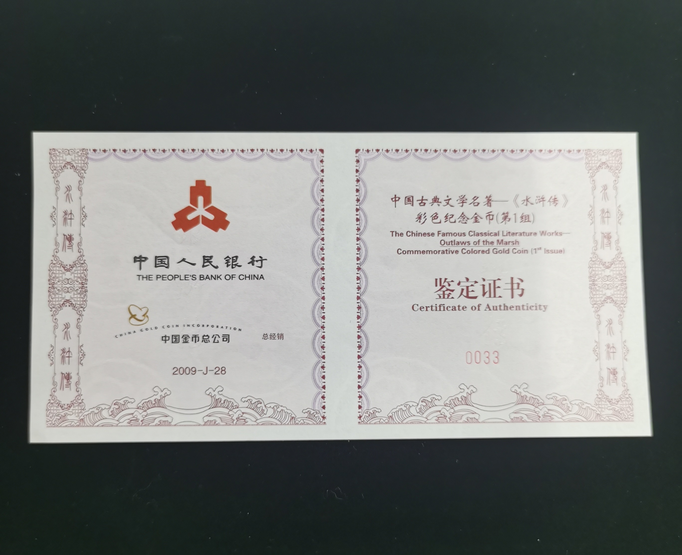 【090502】2009年中国古典文学名著《水浒传》第（1）组-智取生辰纲5盎司长方形精制彩金币