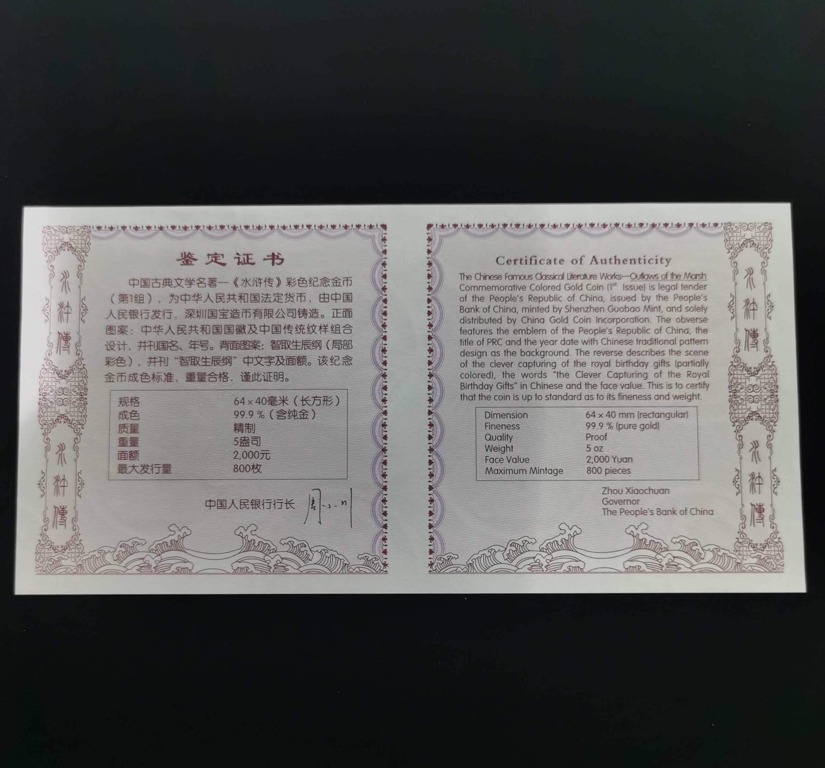 【090502】2009年中国古典文学名著《水浒传》第（1）组-智取生辰纲5盎司长方形精制彩金币
