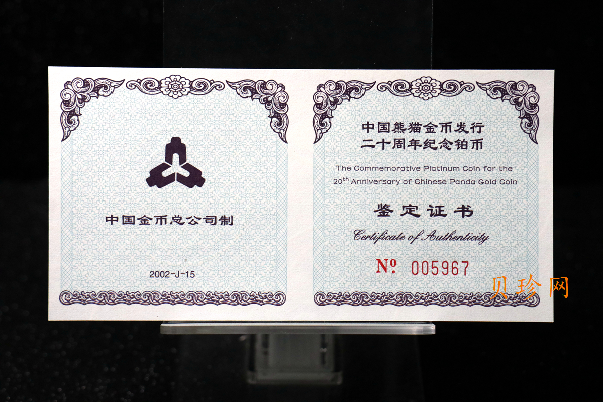 【020202】2002年中国熊猫金币发行20周年银铂纪念币1/10盎司精制铂币