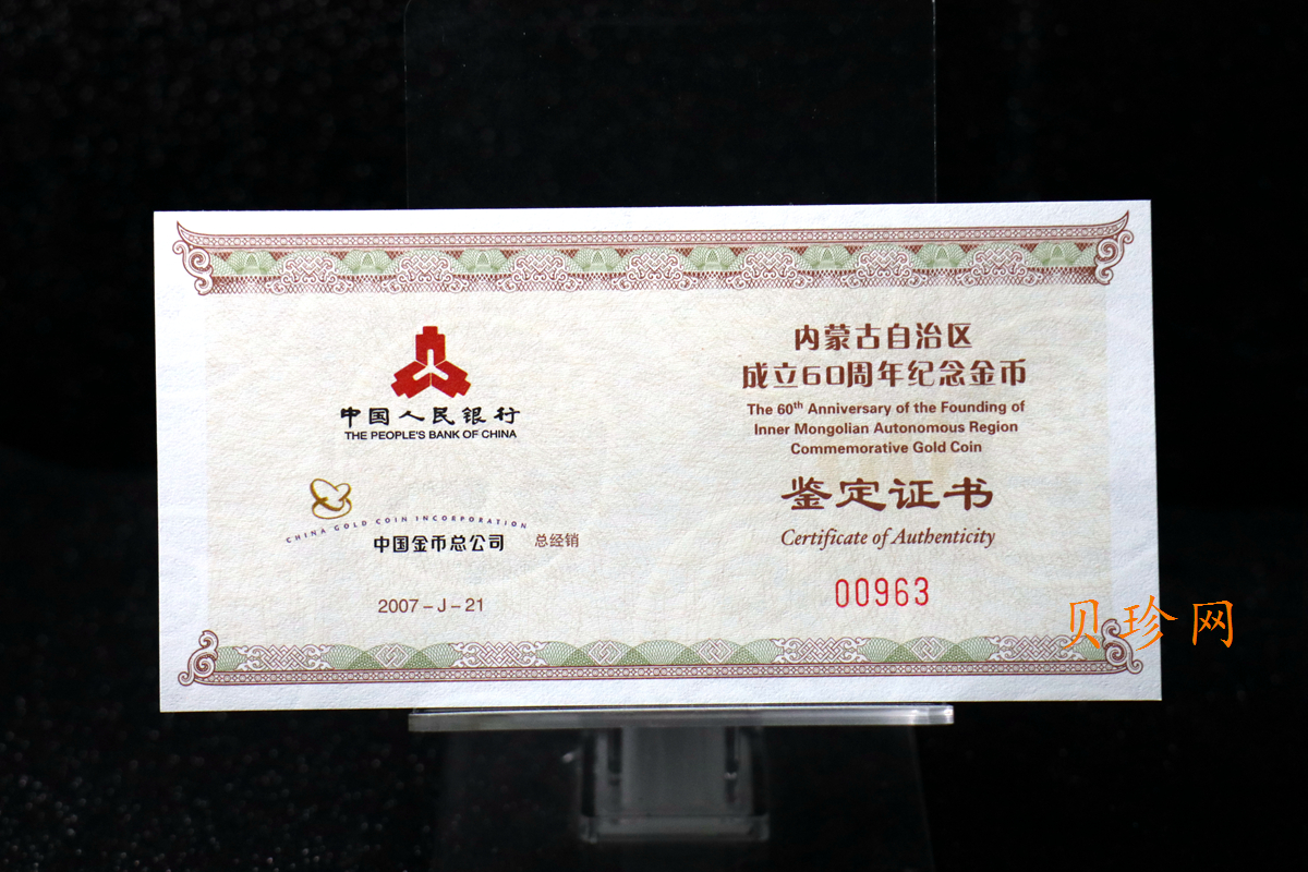 【070202】2007年内蒙古自治区成立60周年1/4盎司精制金币
