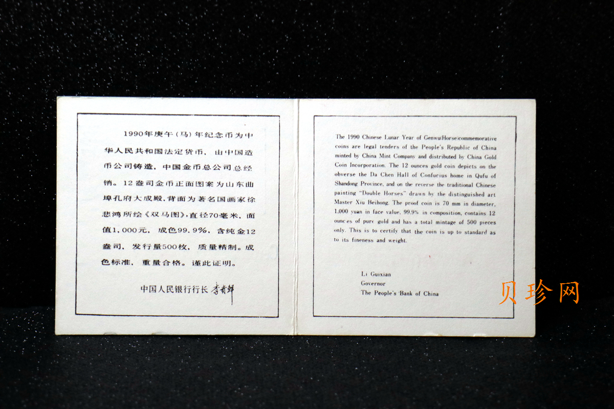 【900201】1990中国庚午（马）年-奔马图12盎司精制金币