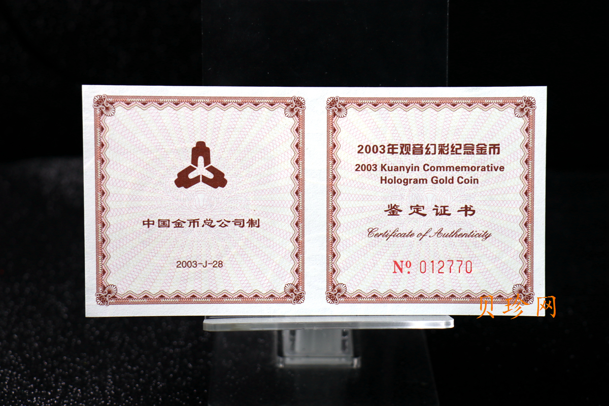 【031001】2003年观音纪念币-观音像1/10盎司圆形幻彩精制金币