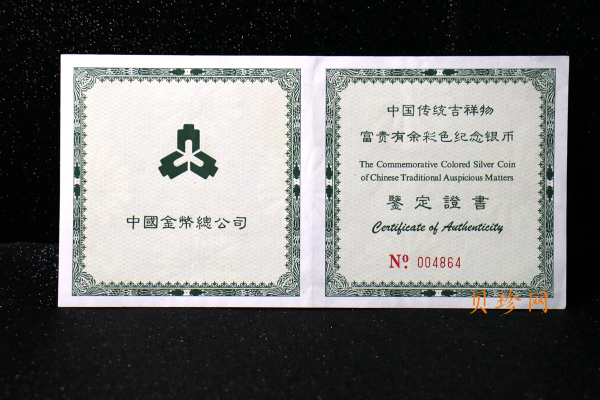 【990901】1999年中国传统吉祥图（富贵有余）纪念银币5盎司彩色精制银币