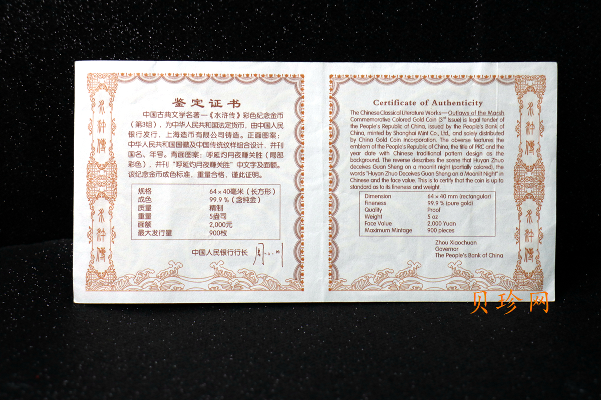 【111602】2011年中国古典文学名著《水浒传》第（3）组-呼延灼月夜赚关胜5盎司长方形精制彩金