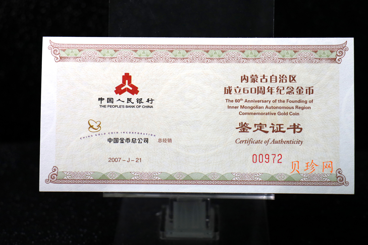 【070202】2007年内蒙古自治区成立60周年1/4盎司精制金币
