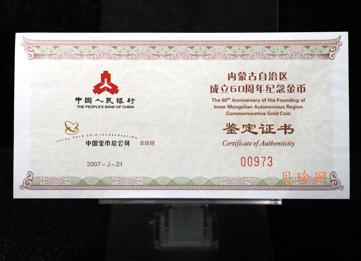 【070202】2007年内蒙古自治区成立60周年1/4盎司精制金币
