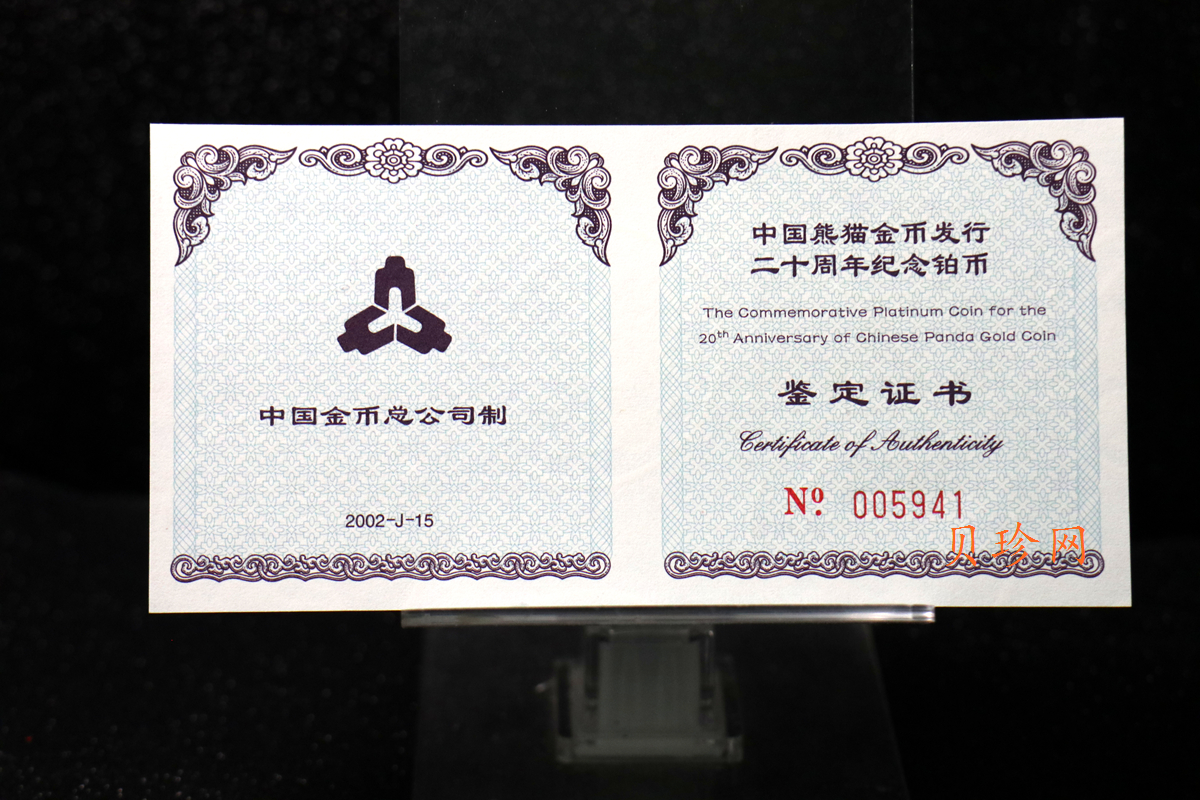 【020202】2002年中国熊猫金币发行20周年银铂纪念币1/10盎司精制铂币