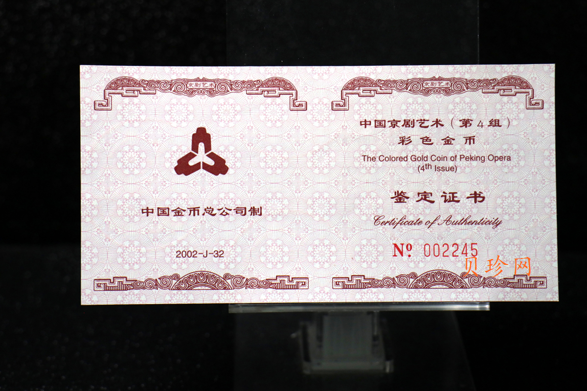 【021201】2002年中国京剧艺术彩色金银纪念币（第4组）-闹天宫1/2盎司彩色精制金币