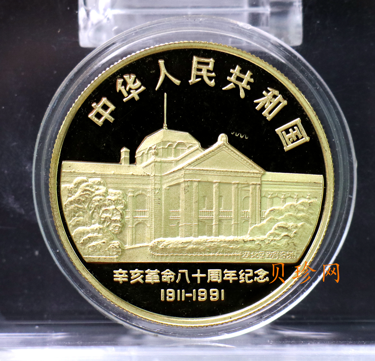 【910701】1991年辛亥革命80周年1盎司精制金币
