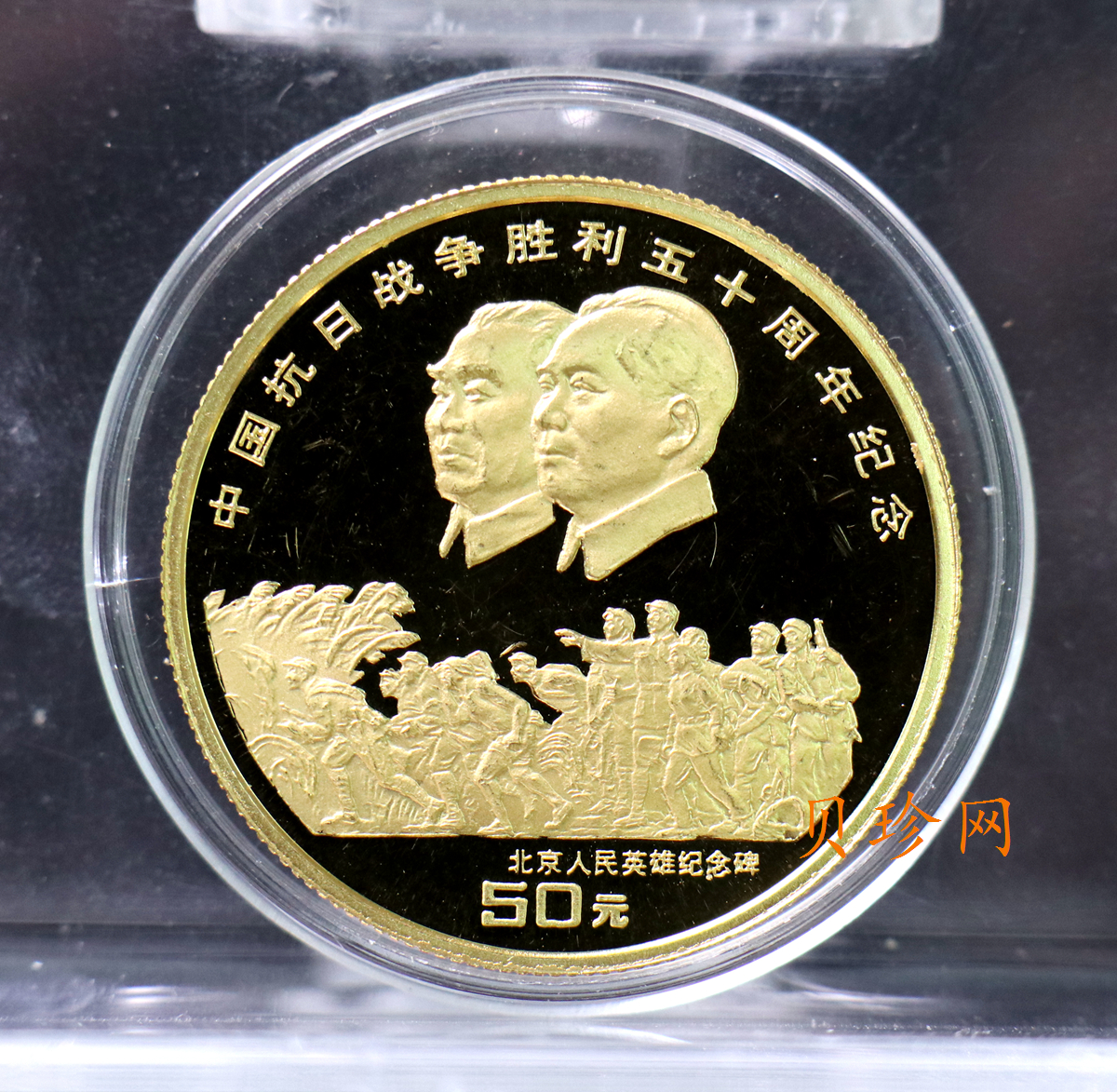 【951203】1995年中国抗日战争胜利50周年-毛泽东朱德头像1/2盎司精制金币