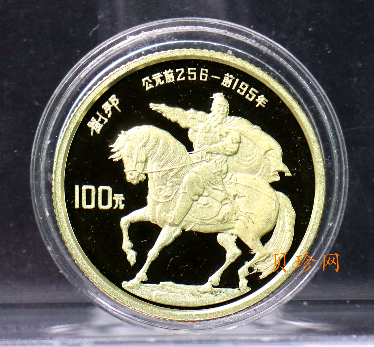 【860401】1986年中国杰出历史人物金（第3组）-刘邦1/3盎司精制金币