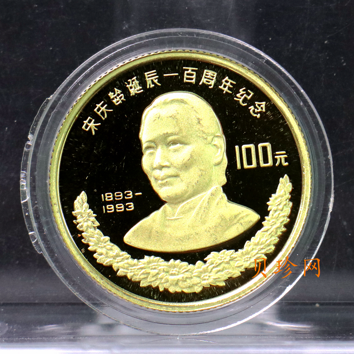 【930801】1993年宋庆龄诞辰100周年-宋庆龄8克精制金币