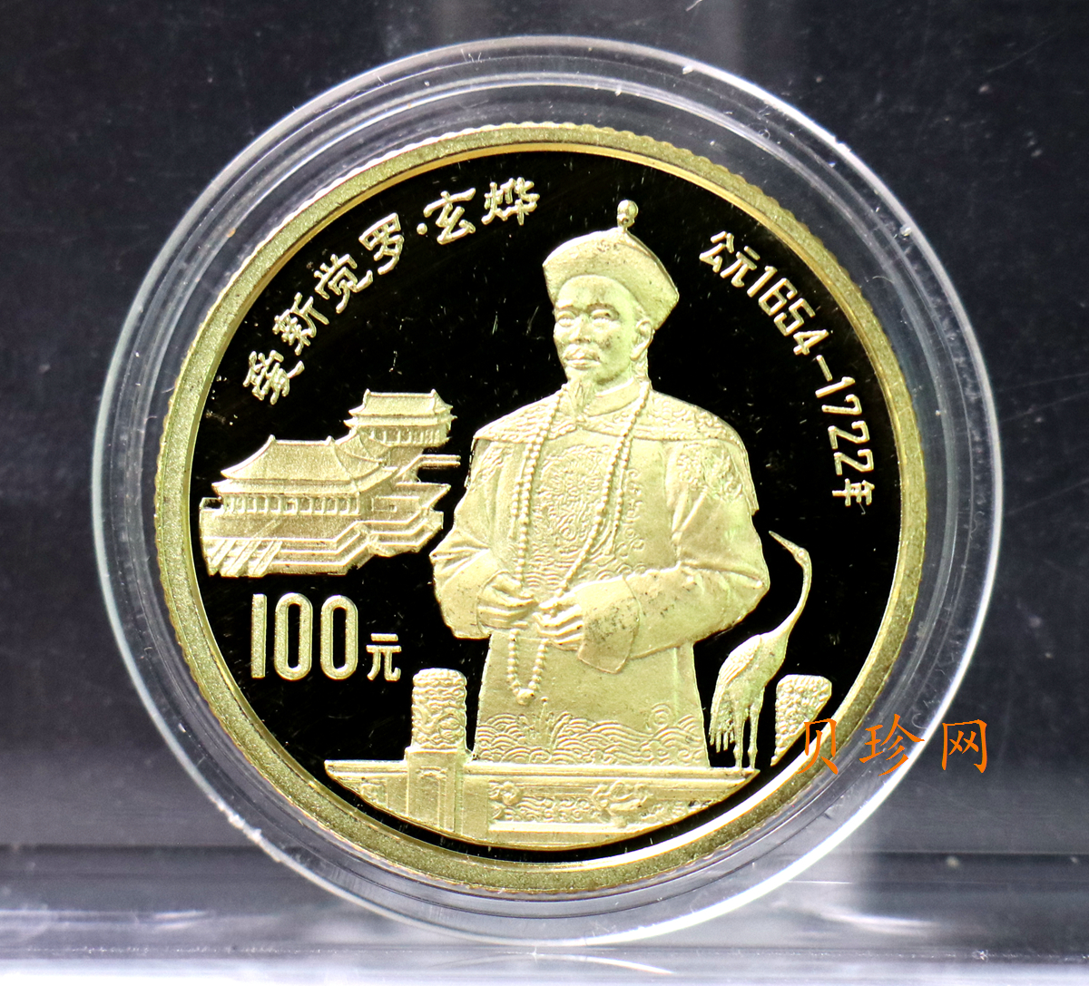 【910601】1991年中国杰出历史人物（第8组）-爱新觉罗玄烨精制金币