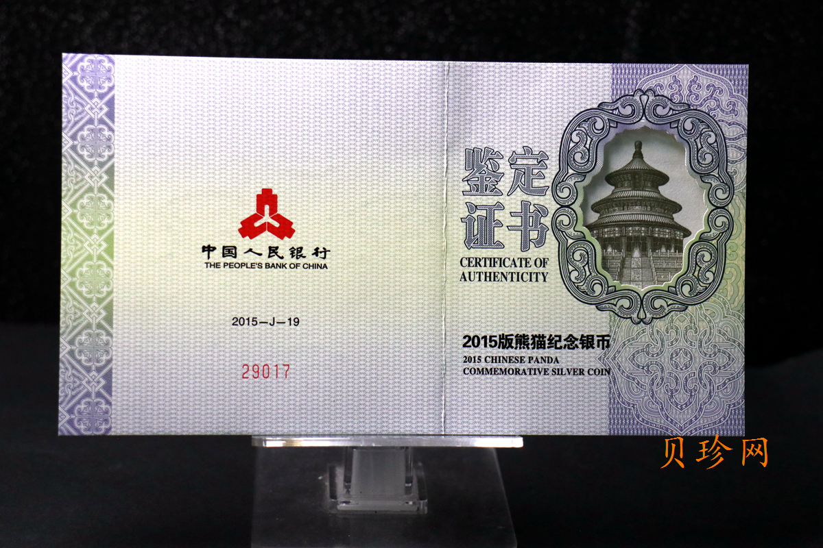 【150109】2015年熊猫5盎司精制银币