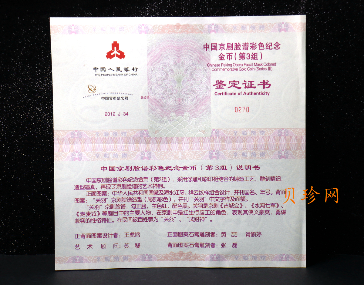 【120501】2012年京剧脸谱第（3）组-关羽5盎司精制彩金币