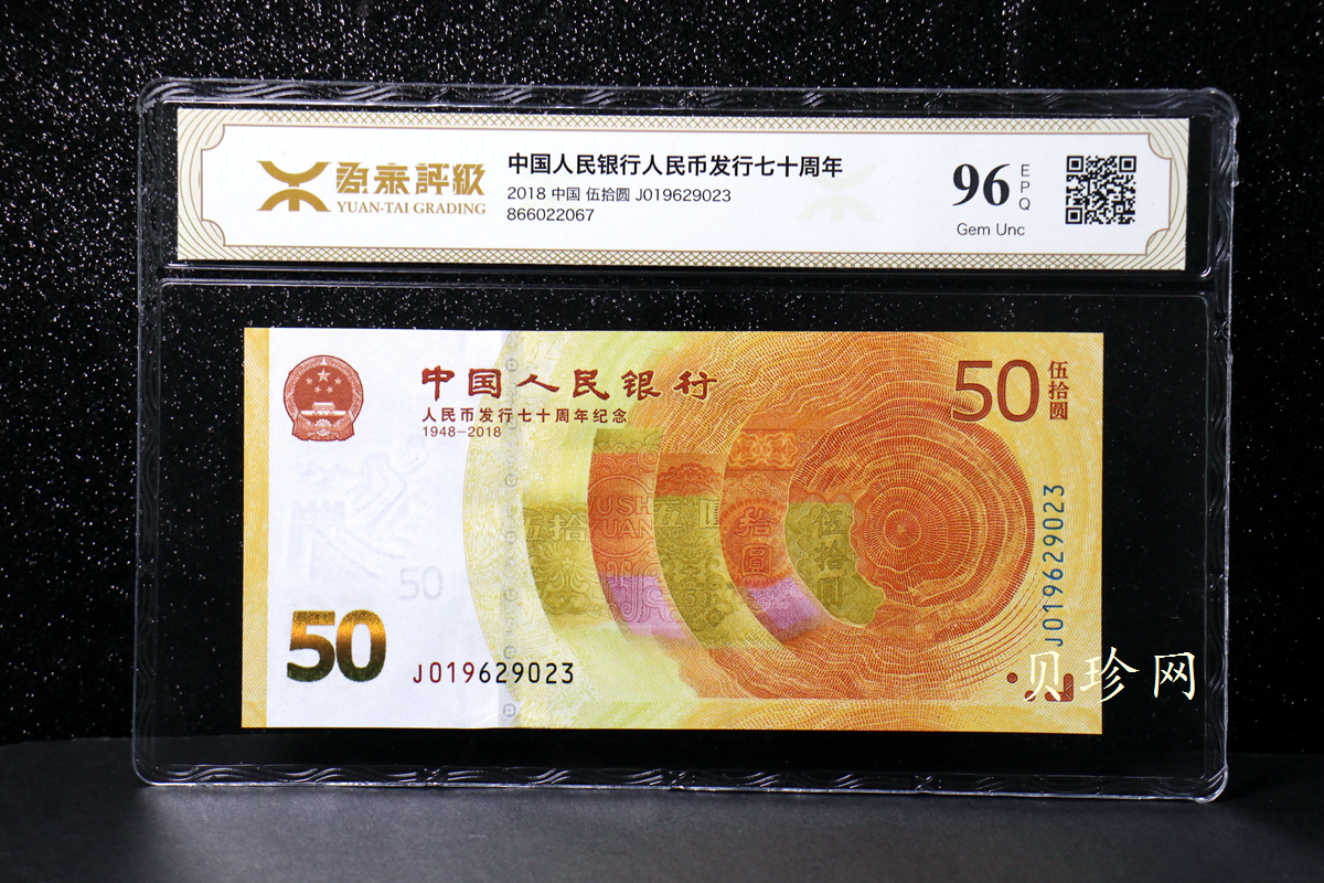 【189450】2018年人民币发行70周年纪念钞