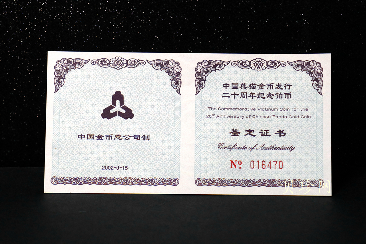 【020202】2002年中国熊猫金币发行20周年银铂纪念币1/10盎司精制铂币