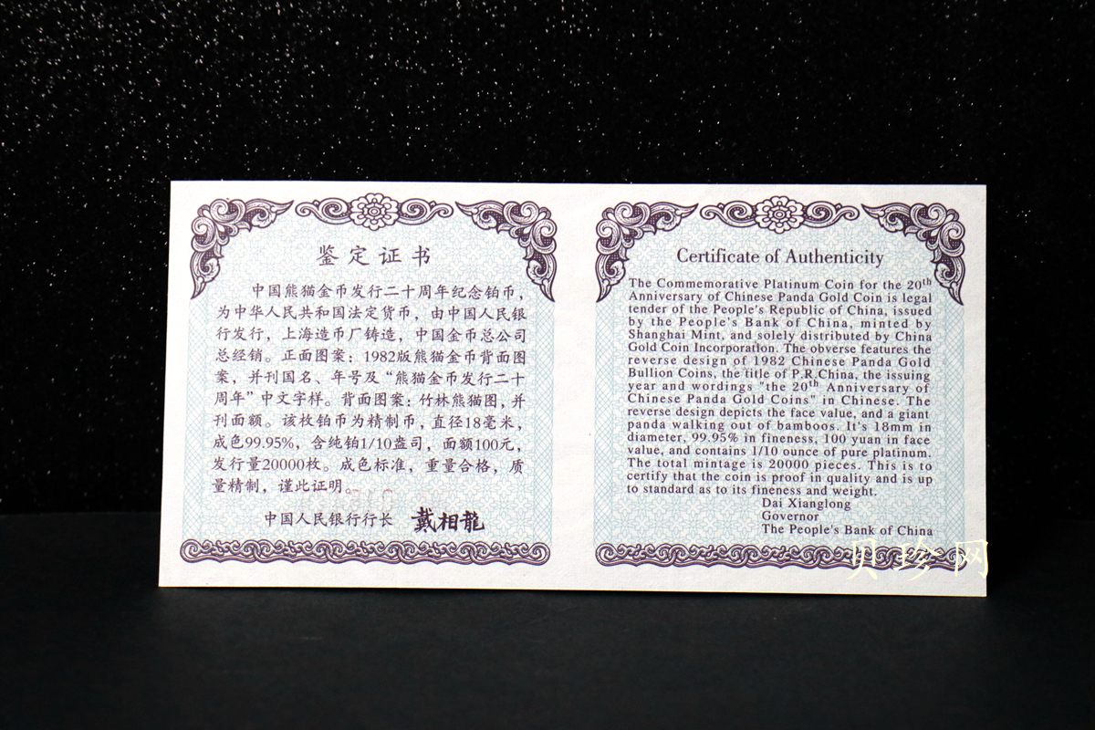 【020202】2002年中国熊猫金币发行20周年银铂纪念币1/10盎司精制铂币