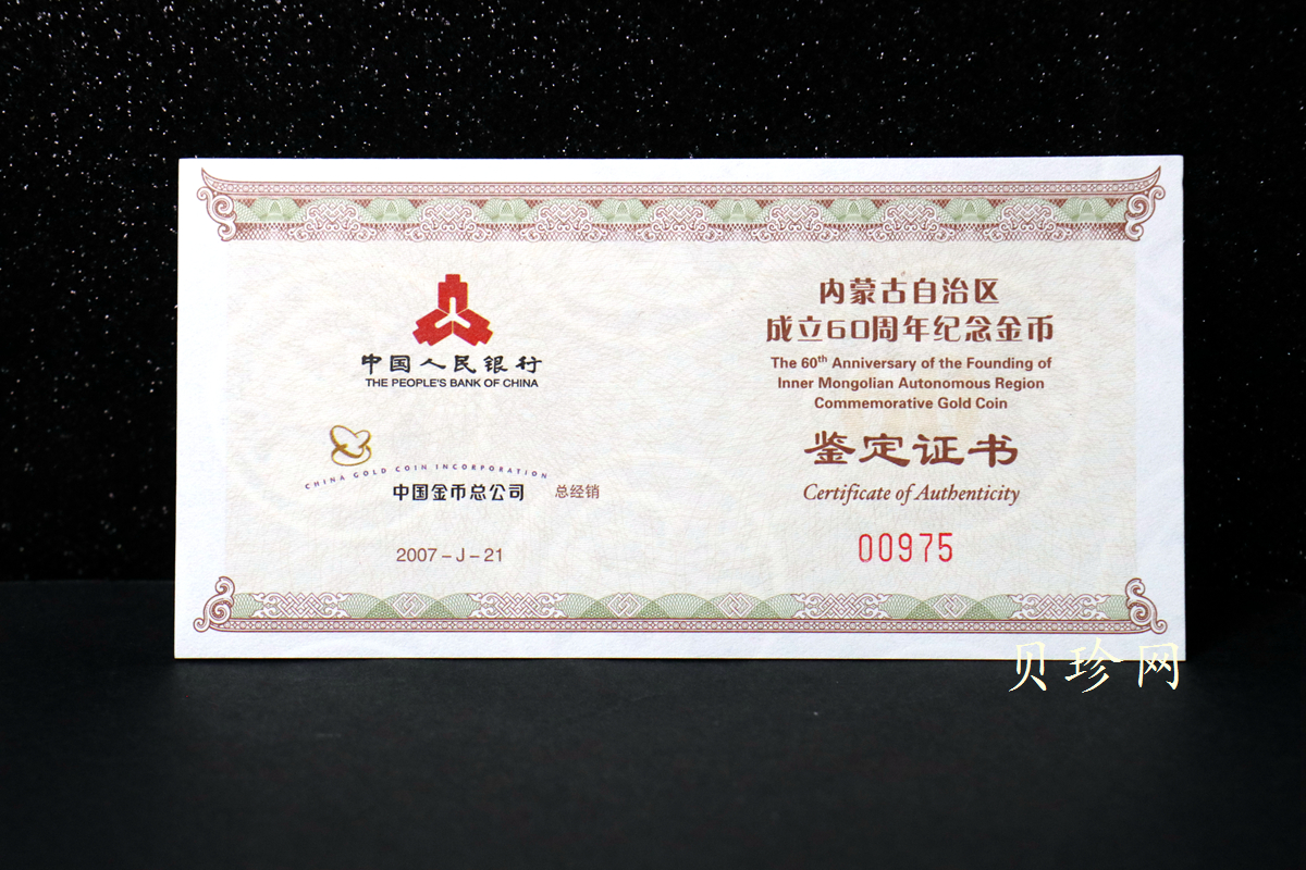 【070202】2007年内蒙古自治区成立60周年1/4盎司精制金币