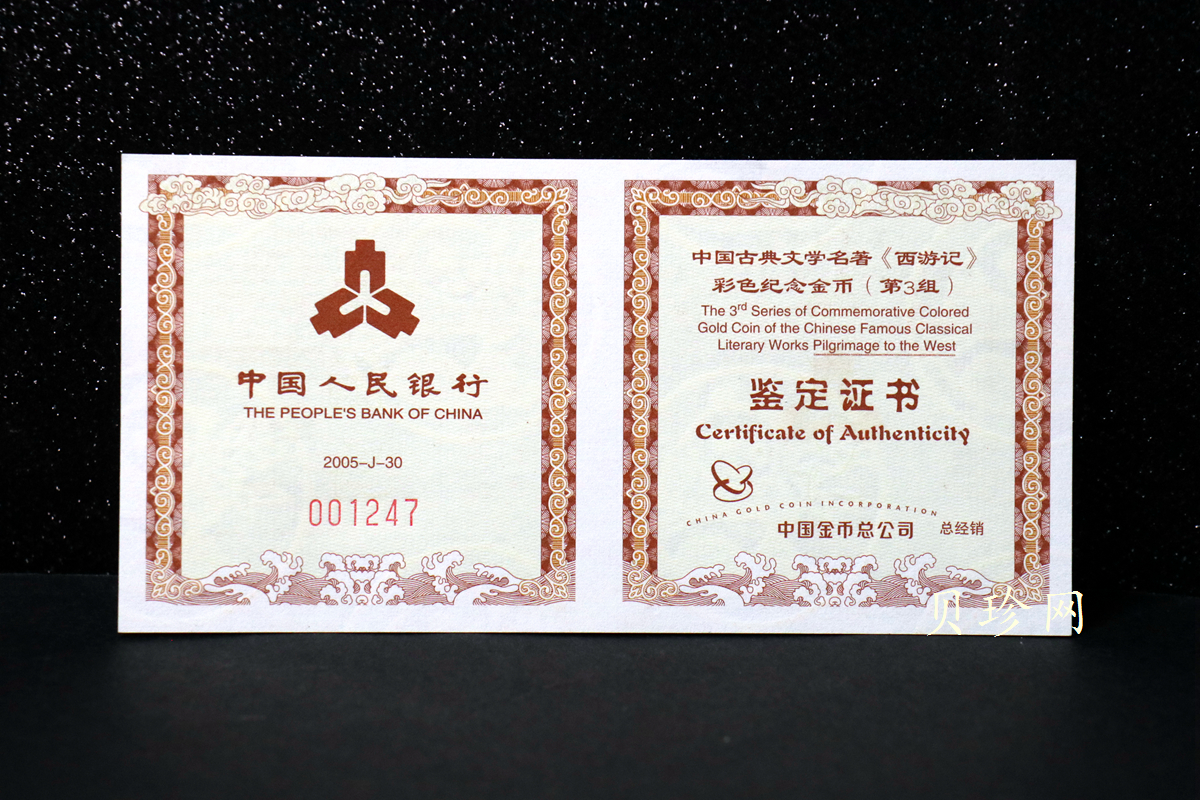 【050702】2005年中国古典文学名著《西游记》第（3）组-收月兔图1/2盎司精制彩金币