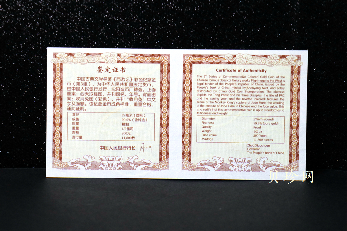 【050702】2005年中国古典文学名著《西游记》第（3）组-收月兔图1/2盎司精制彩金币