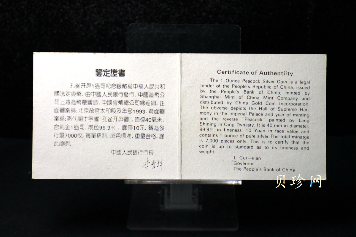 【931508】1993年中国古代名画系列（孔雀开屏）1盎司精制银币