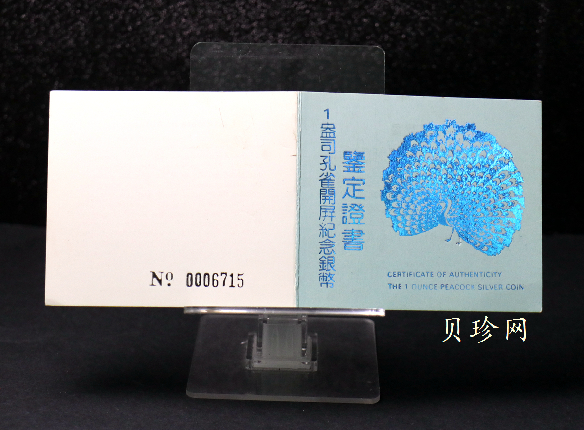 【931508】1993年中国古代名画系列（孔雀开屏）1盎司精制银币