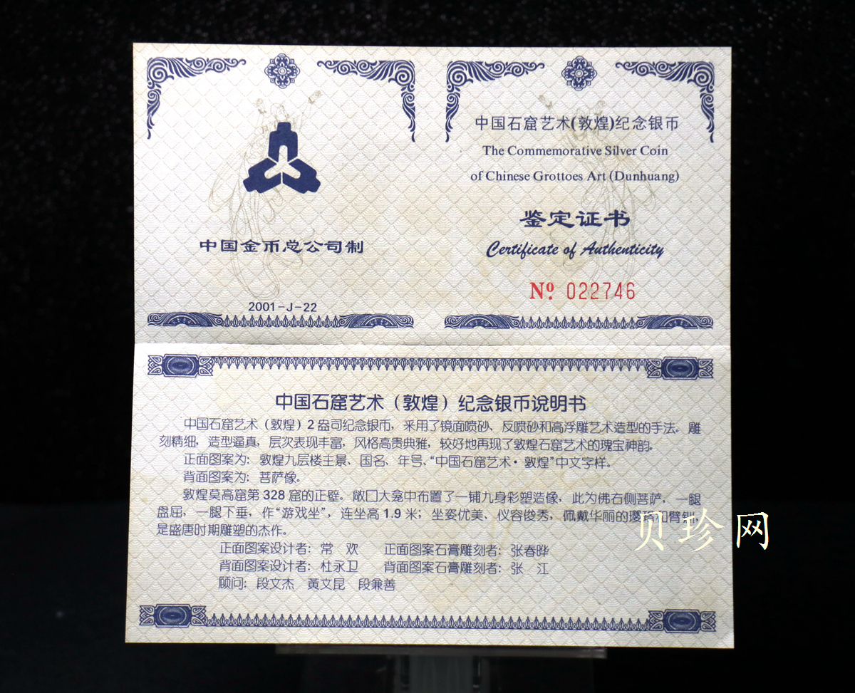 【010405】2001中国石窟艺术（敦煌）金银纪念币-盛唐菩萨像2盎司高浮雕精制银币
