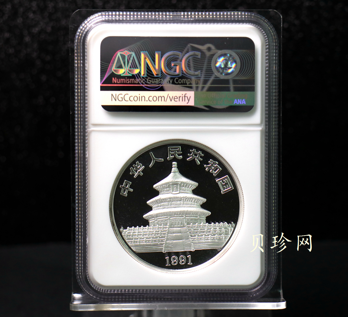 【910203】1991年中国熊猫金币发行十周年2盎司精制银币