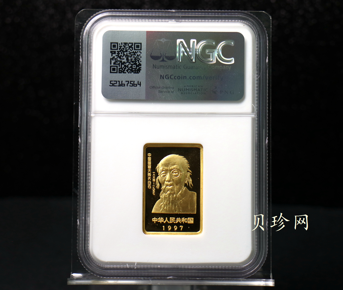 【970303】1997年中国近代国画大师齐白石金币-松鼠葡萄1/2盎司精制长方形金币