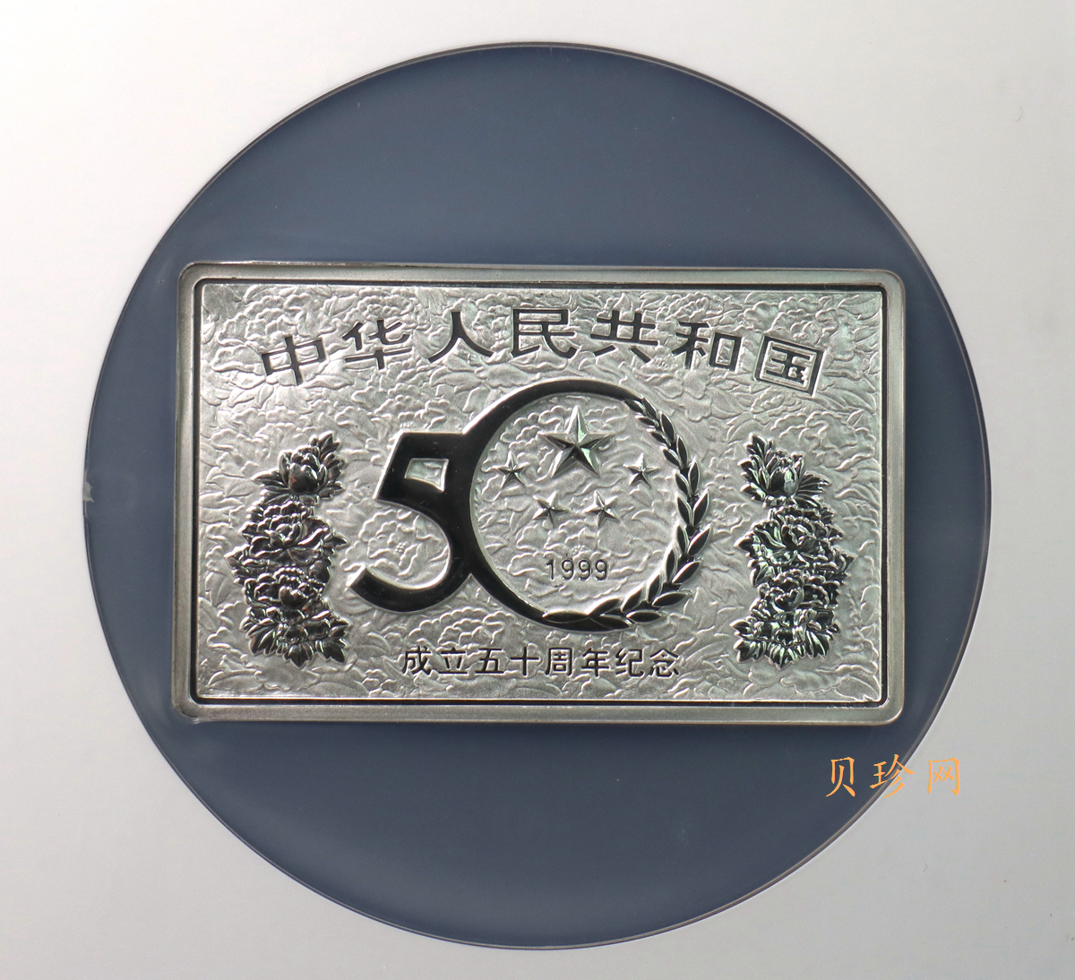 【990603】1999年中华人民共和国成立50周年金银纪念币-开国大典5盎司长方形精制银币