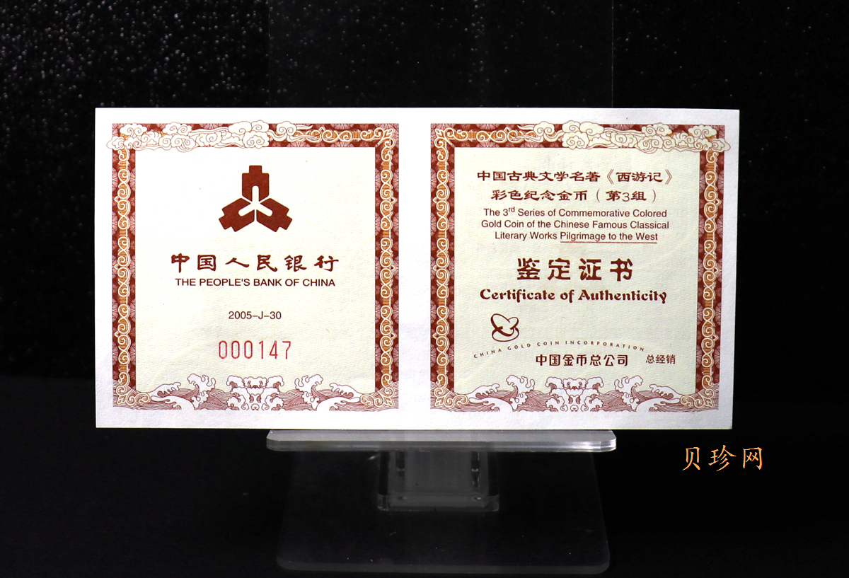 【050702】2005年中国古典文学名著《西游记》第（3）组-收月兔图1/2盎司精制彩金币
