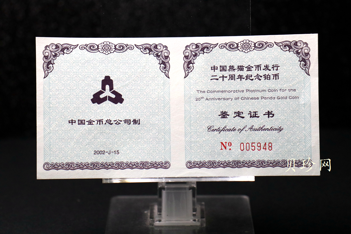 【020202】2002年中国熊猫金币发行20周年银铂纪念币1/10盎司精制铂币