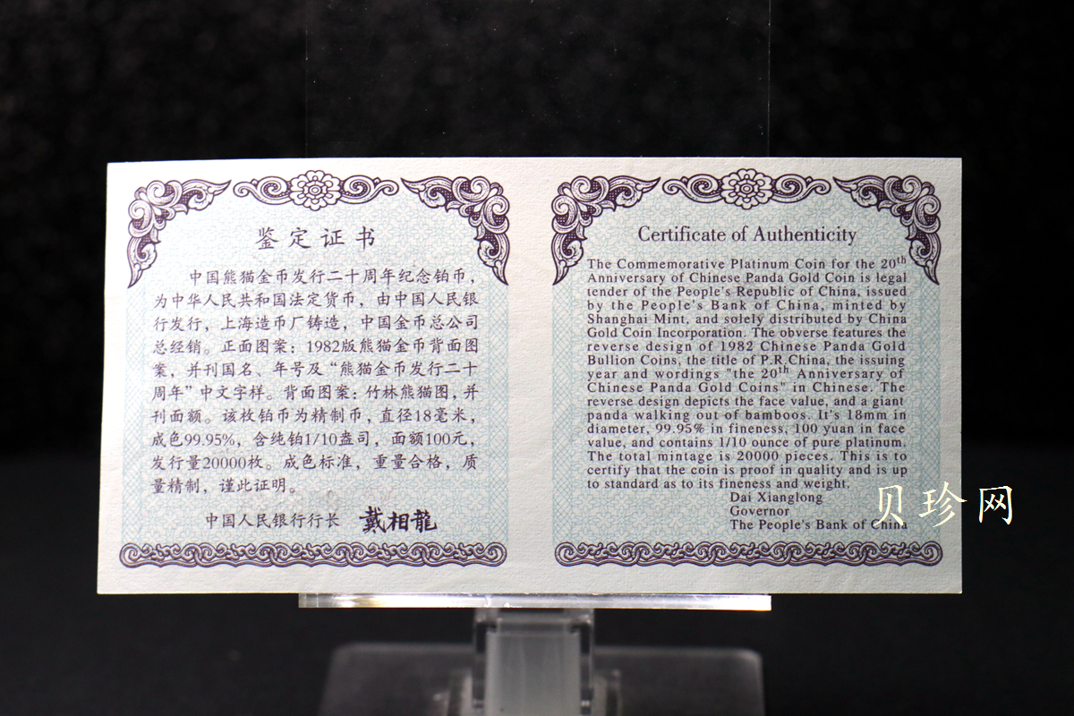 【020202】2002年中国熊猫金币发行20周年银铂纪念币1/10盎司精制铂币