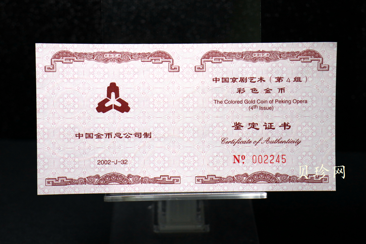 【021201】2002年中国京剧艺术彩色金银纪念币（第4组）-闹天宫1/2盎司彩色精制金币