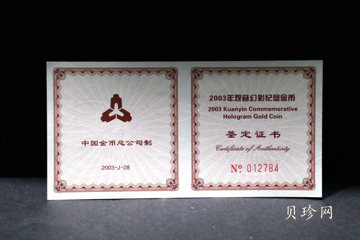 【031001】2003年观音纪念币-观音像1/10盎司圆形幻彩精制金币