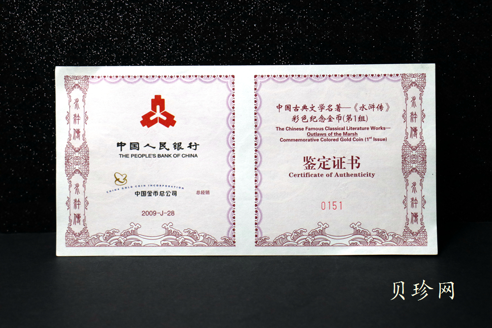 【090502】2009年中国古典文学名著《水浒传》第（1）组-智取生辰纲5盎司长方形精制彩金币