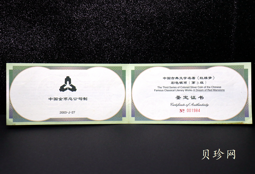 【030702】2003年中国古典文学名著——《红楼梦》彩色银纪念币（第3组）-贾母祝寿5盎司扇形彩
