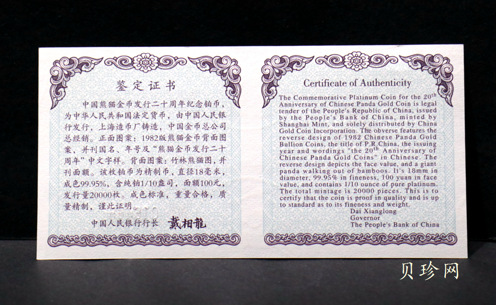 【020202】2002年中国熊猫金币发行20周年银铂纪念币1/10盎司精制铂币