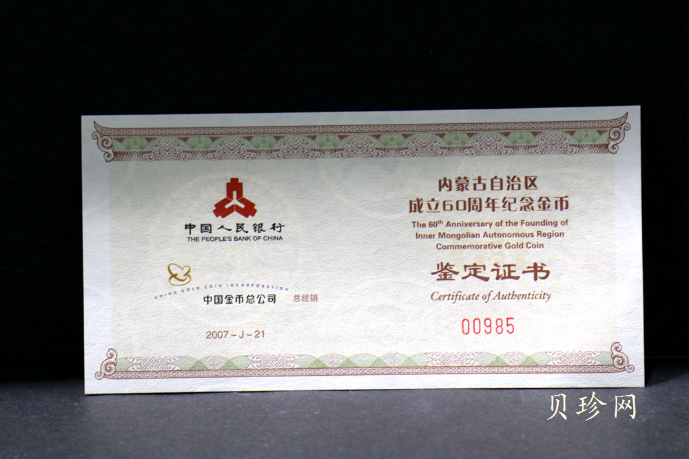 【070202】2007年内蒙古自治区成立60周年1/4盎司精制金币