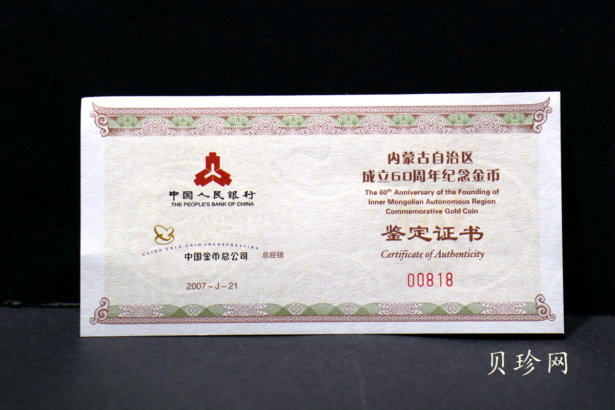 【070202】2007年内蒙古自治区成立60周年1/4盎司精制金币