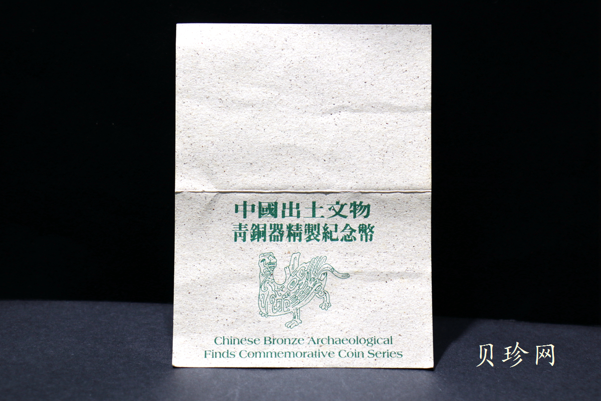 【909110】1990年中国出土文物（青铜器）（第1组）15克精制银币四枚一套