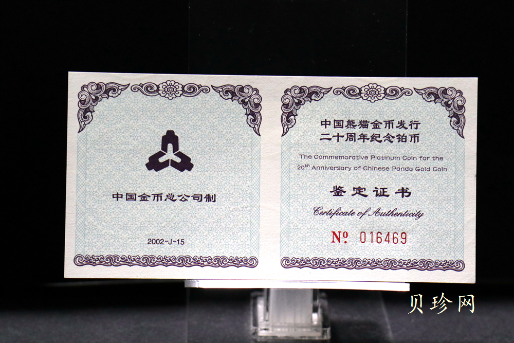 【020202】2002年中国熊猫金币发行20周年银铂纪念币1/10盎司精制铂币