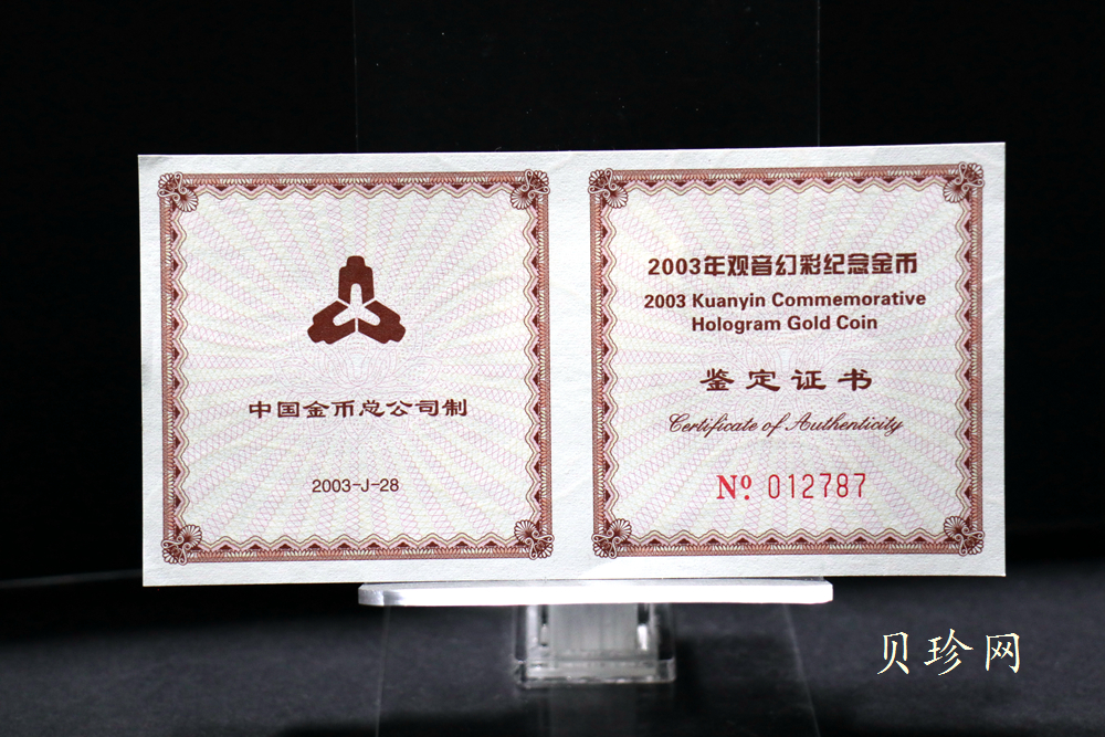【031001】2003年观音纪念币-观音像1/10盎司圆形幻彩精制金币