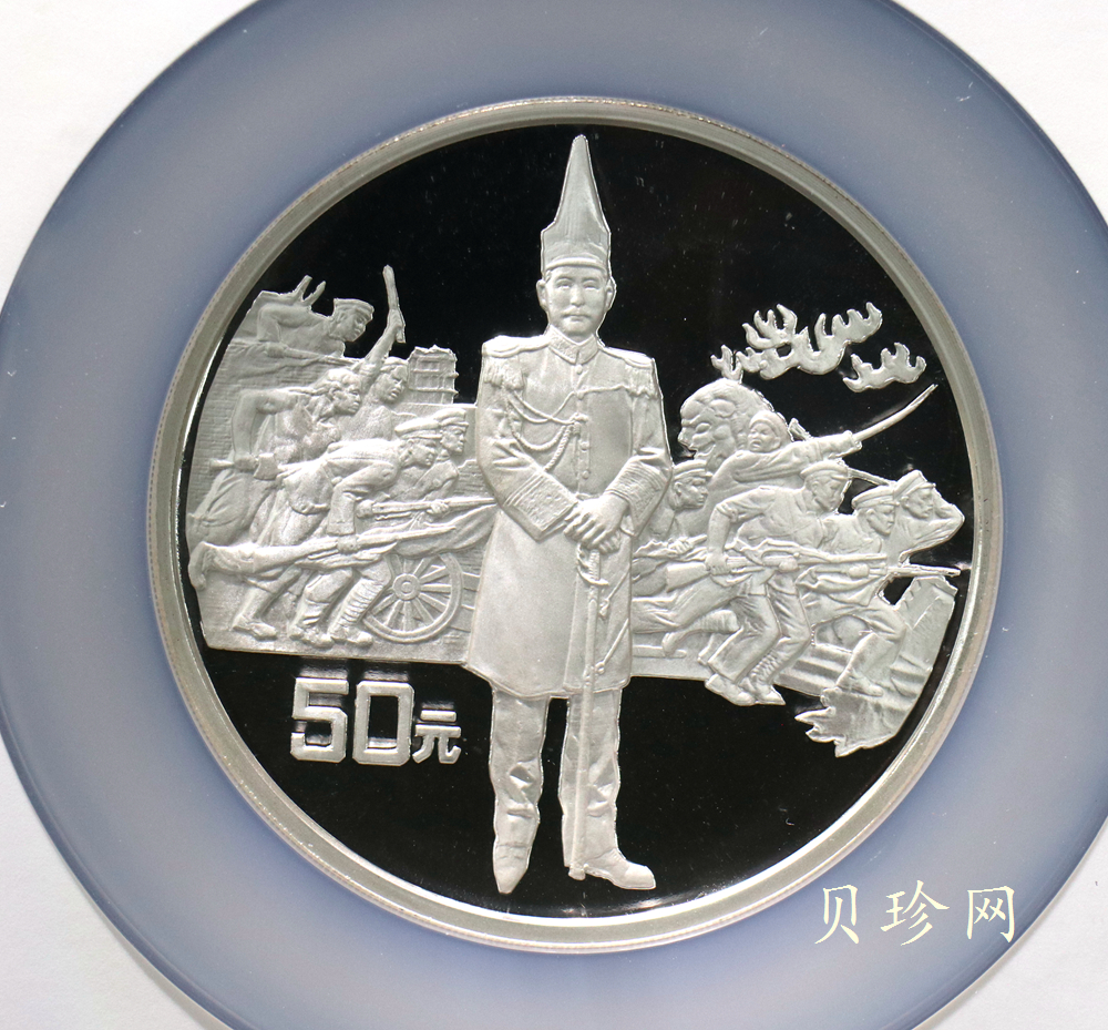 【910703】1991年辛亥革命80周年5盎司精制银币