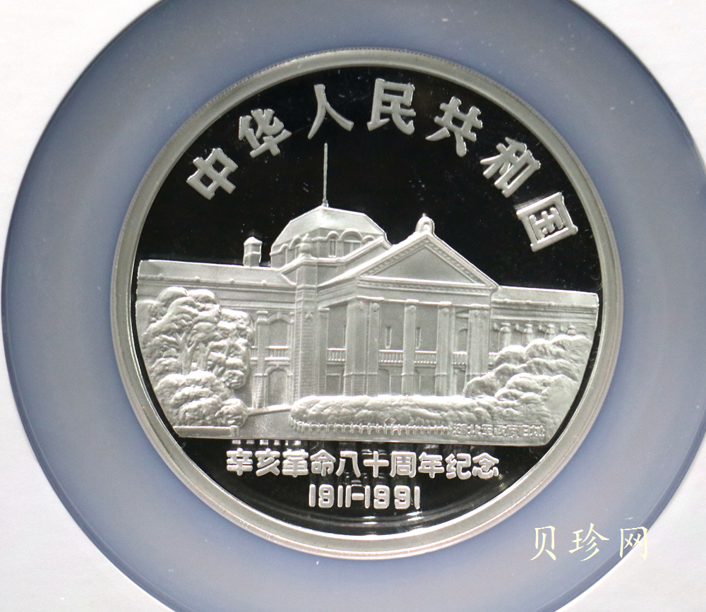 【910703】1991年辛亥革命80周年5盎司精制银币