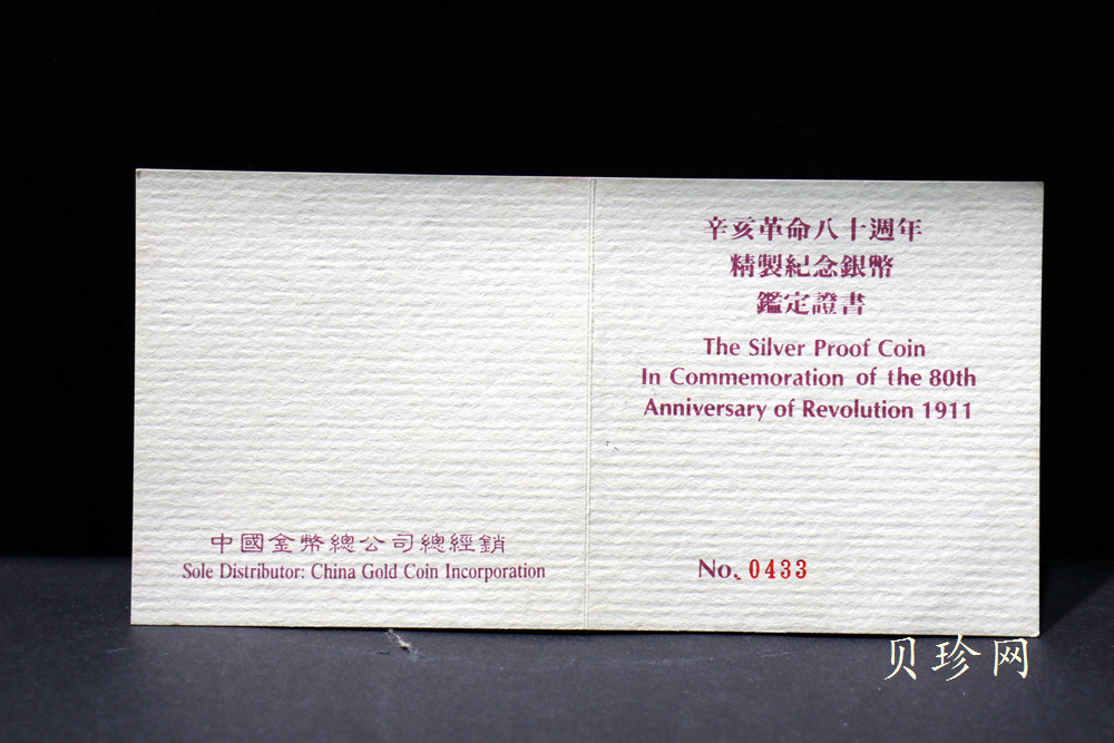 【910703】1991年辛亥革命80周年5盎司精制银币