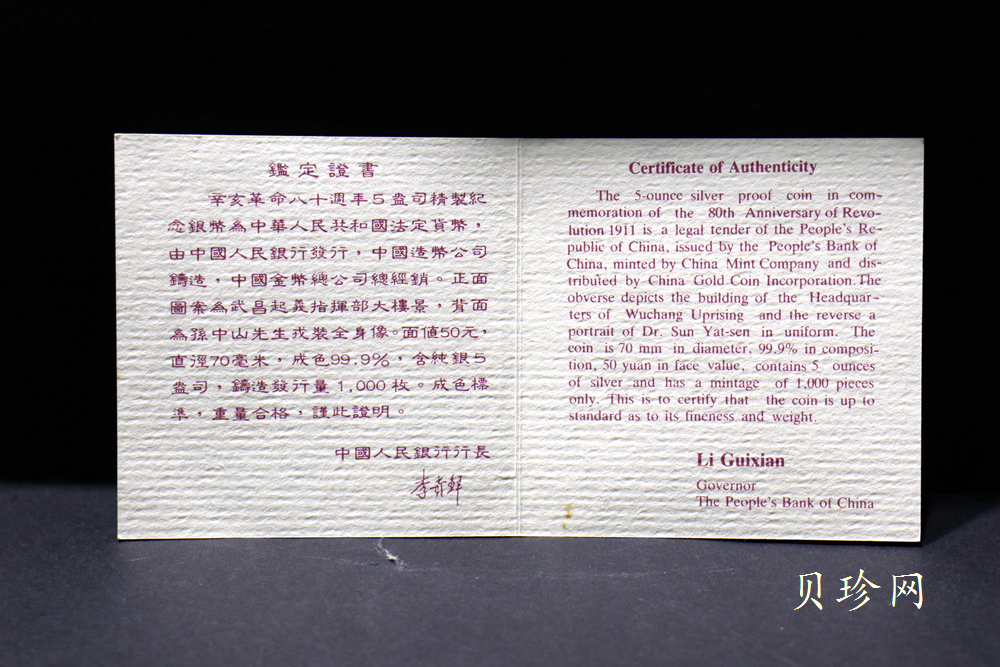【910703】1991年辛亥革命80周年5盎司精制银币