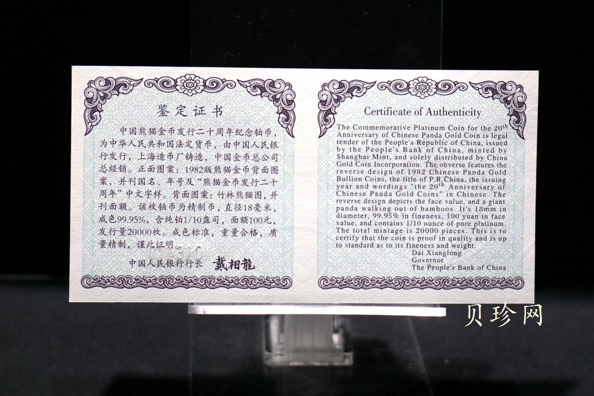 【020202】2002年中国熊猫金币发行20周年银铂纪念币1/10盎司精制铂币